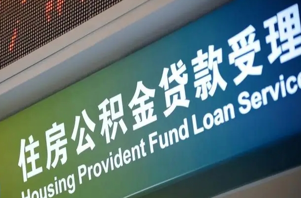 新余离职后住房公积金提取条件（离职了住房公积金提取条件）