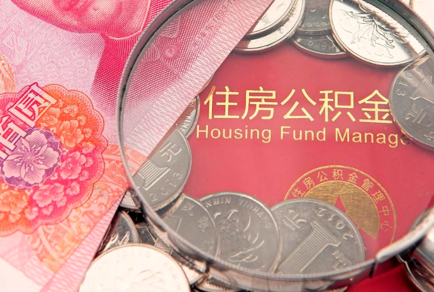 新余找人代取公积金8000可以取吗（代取公积金违法不）